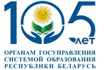 105 лет органам государственного управления системой образования Беларуси