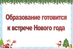 Образование готовится к встрече Нового года
