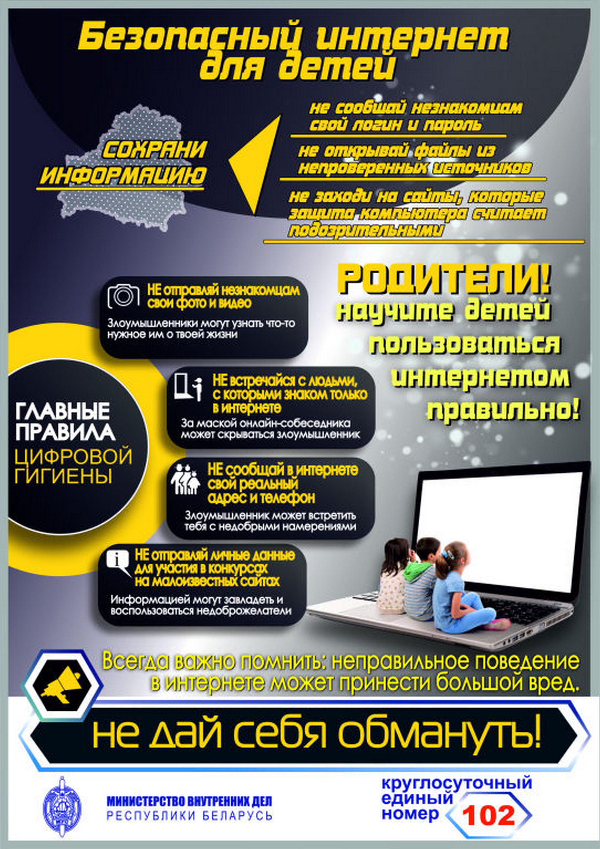 Листовка МВД Республики Беларусь