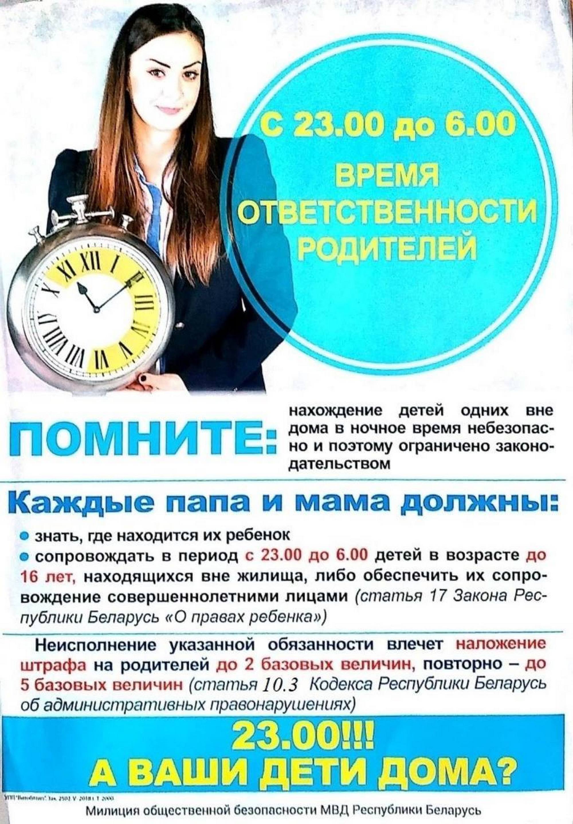 Листовка МВД РБ