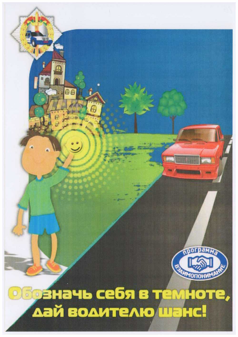 Безопасность на дороге светоотражатели