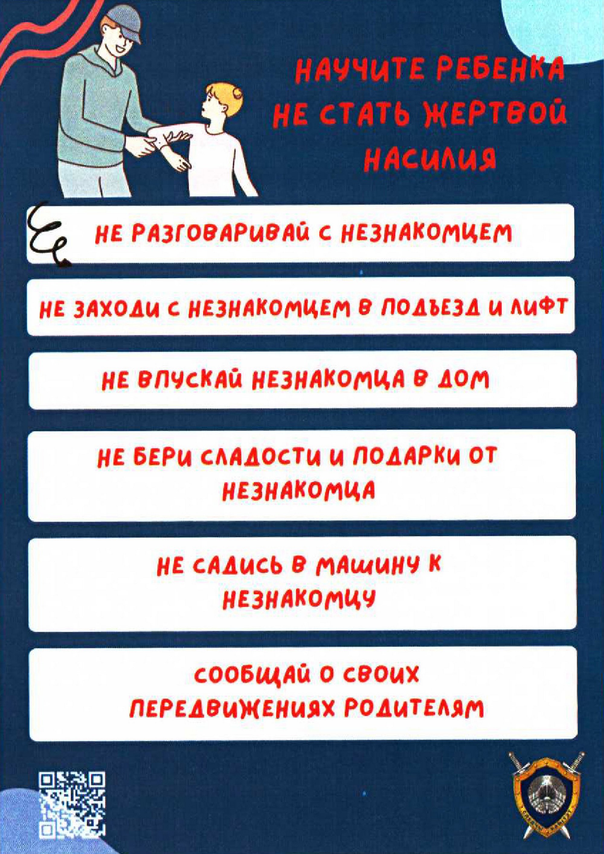 Листовка МВД Республики Беларусь