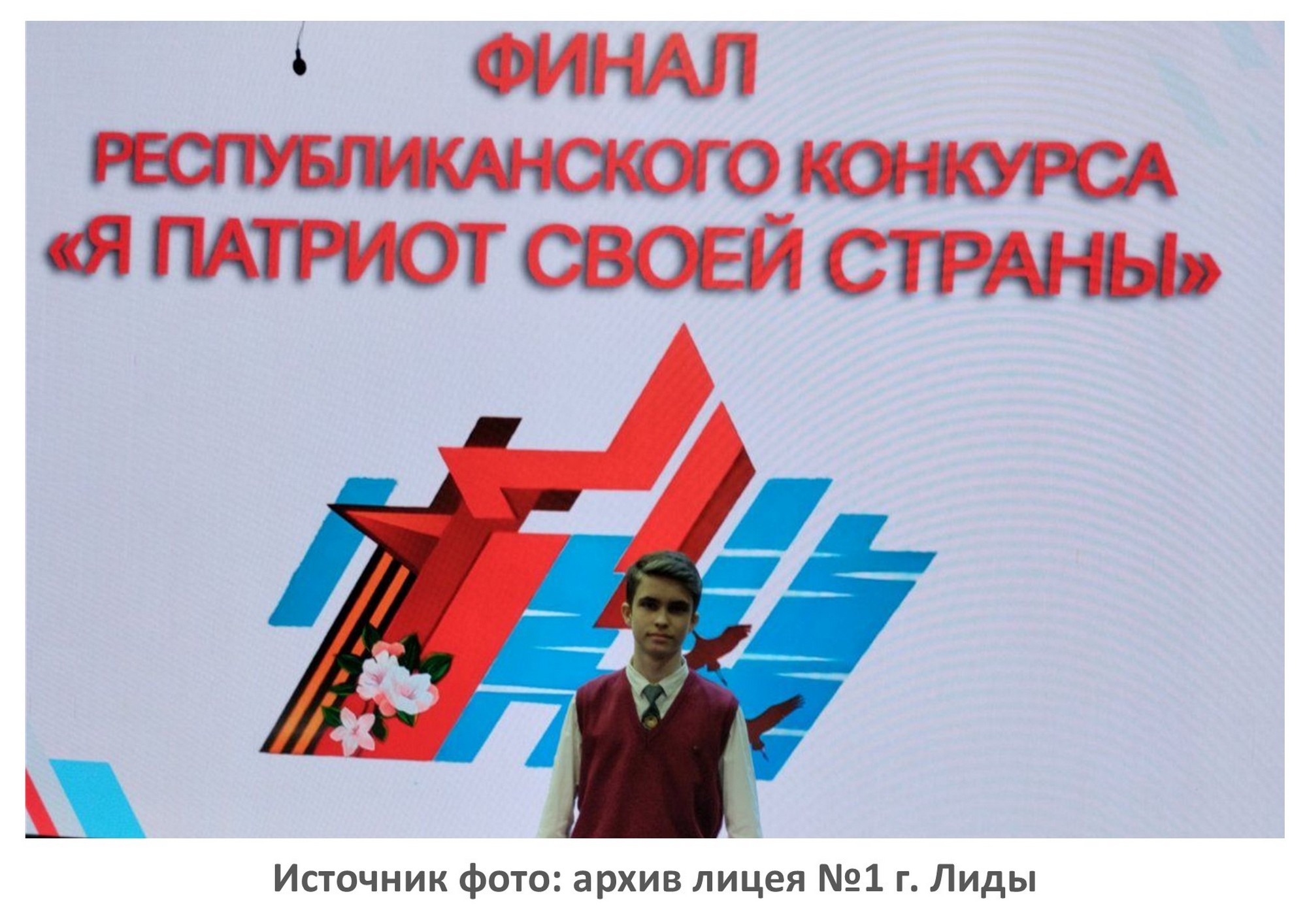 Источник фото: архив лицея №1 г. Лиды