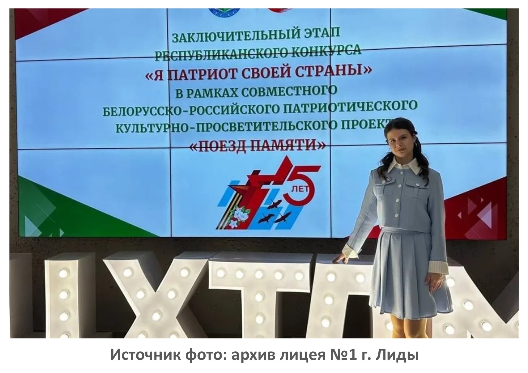 Источник фото: архив лицея №1 г. Лиды
