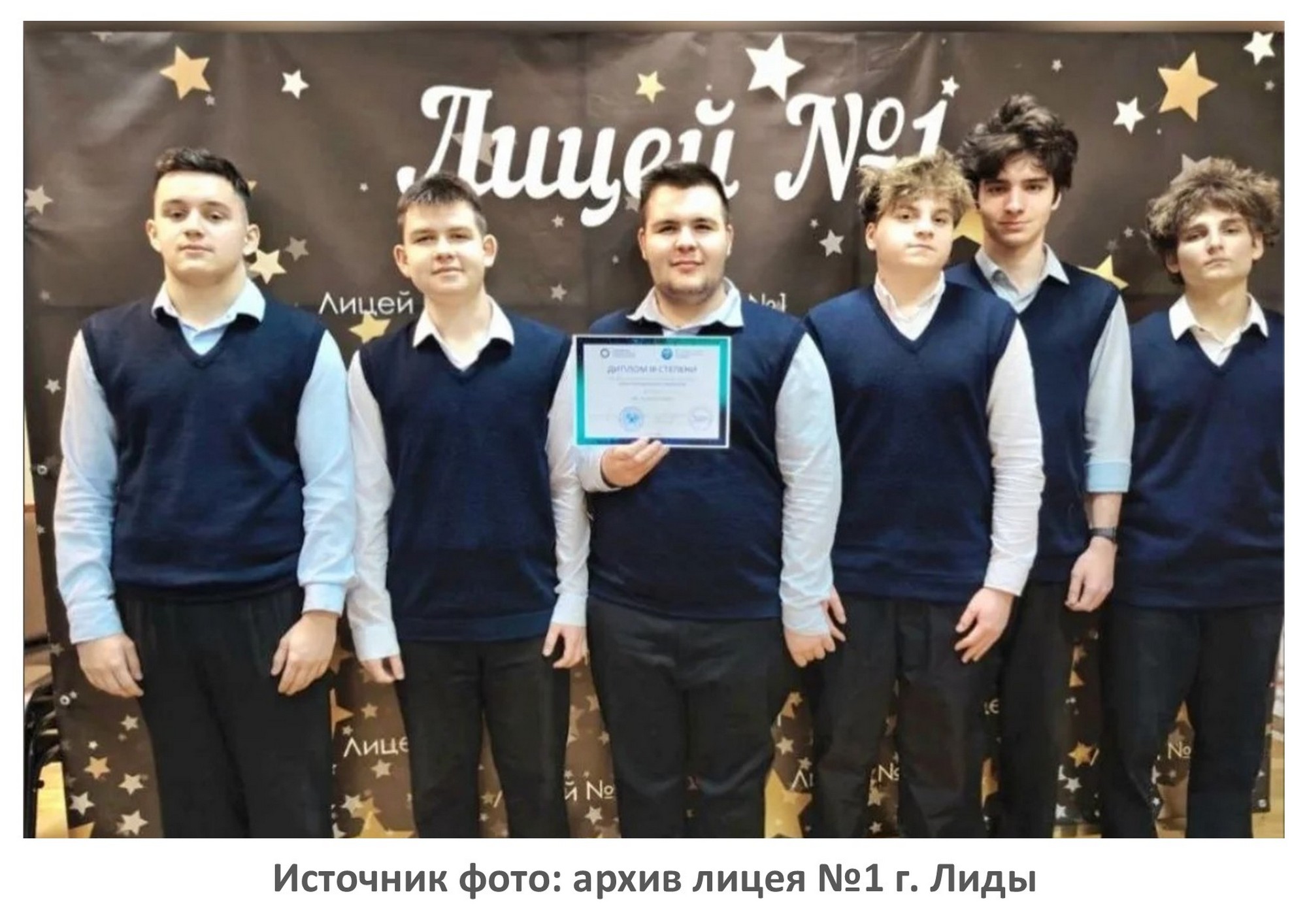 Источник фото: архив лицея №1 г. Лиды