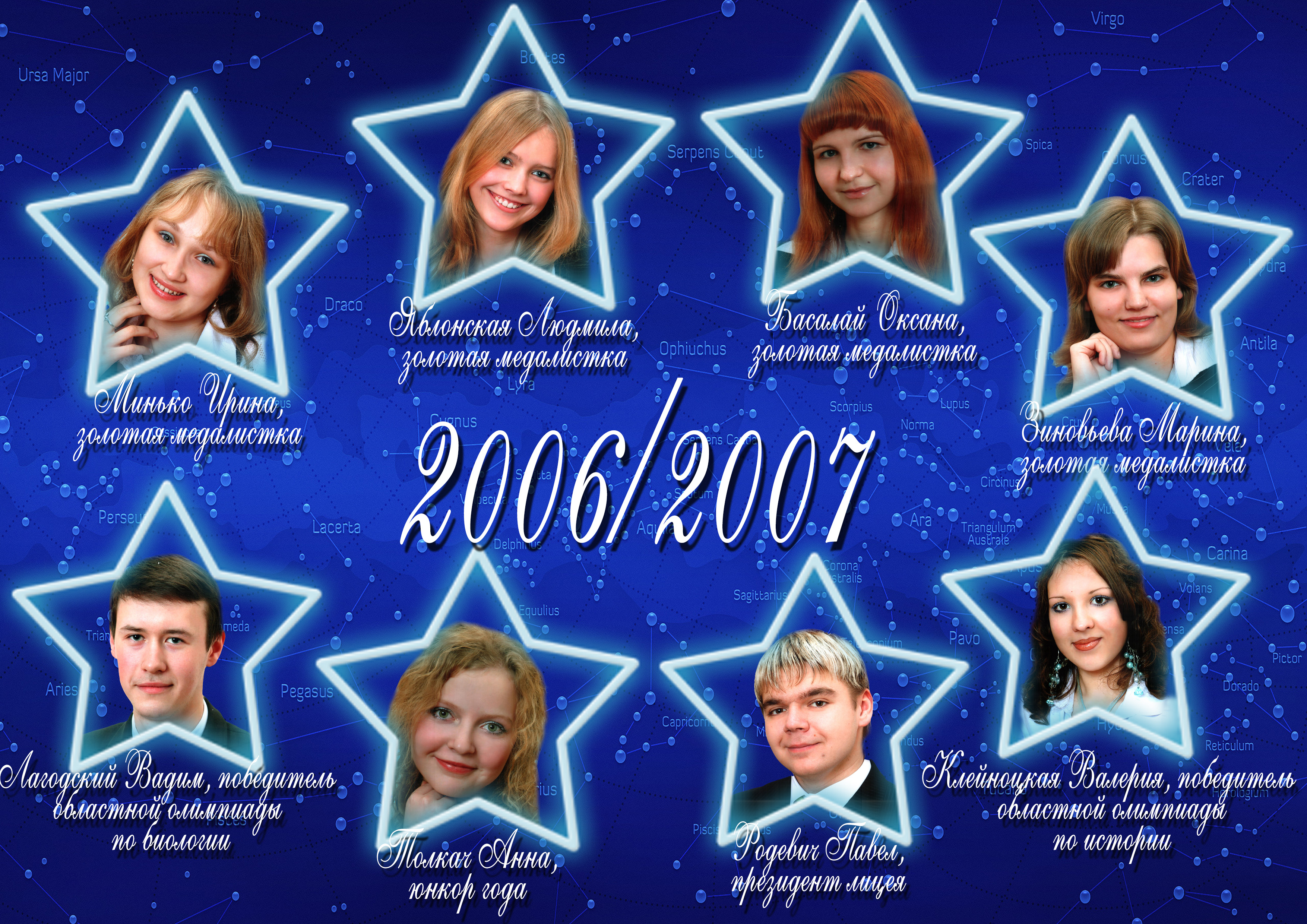 Созвездие лицея 2006/2007 учебного года
