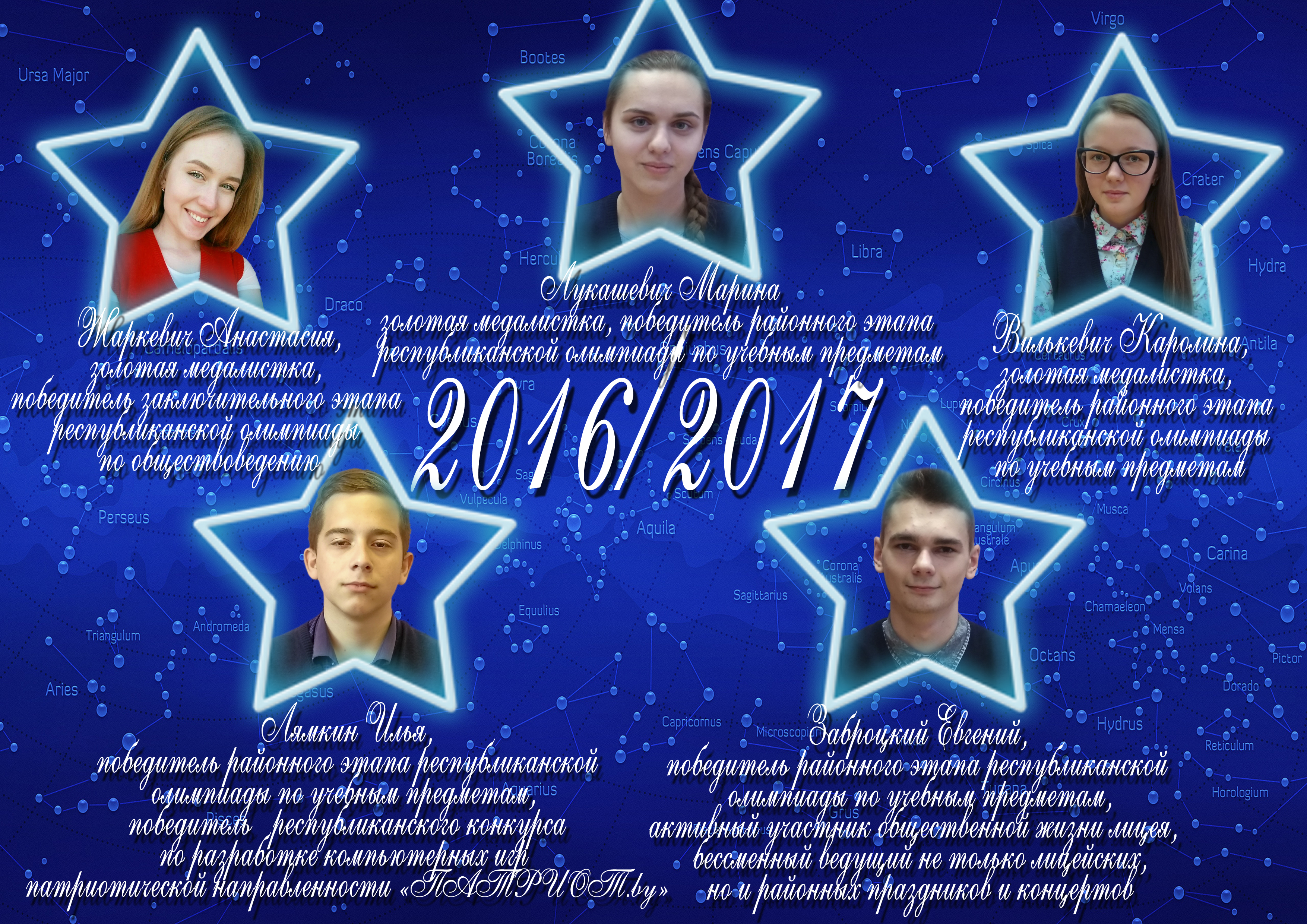 Созвездие лицея 2016/2017 учебного года
