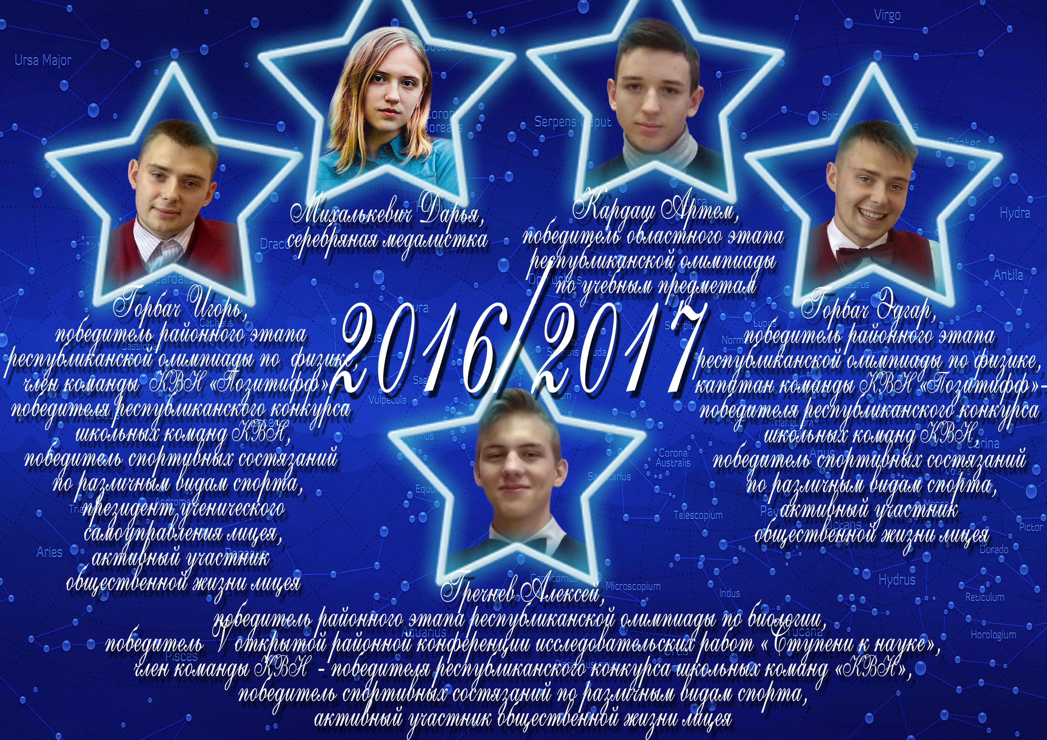 Созвездие лицея 2016/2017 учебного года