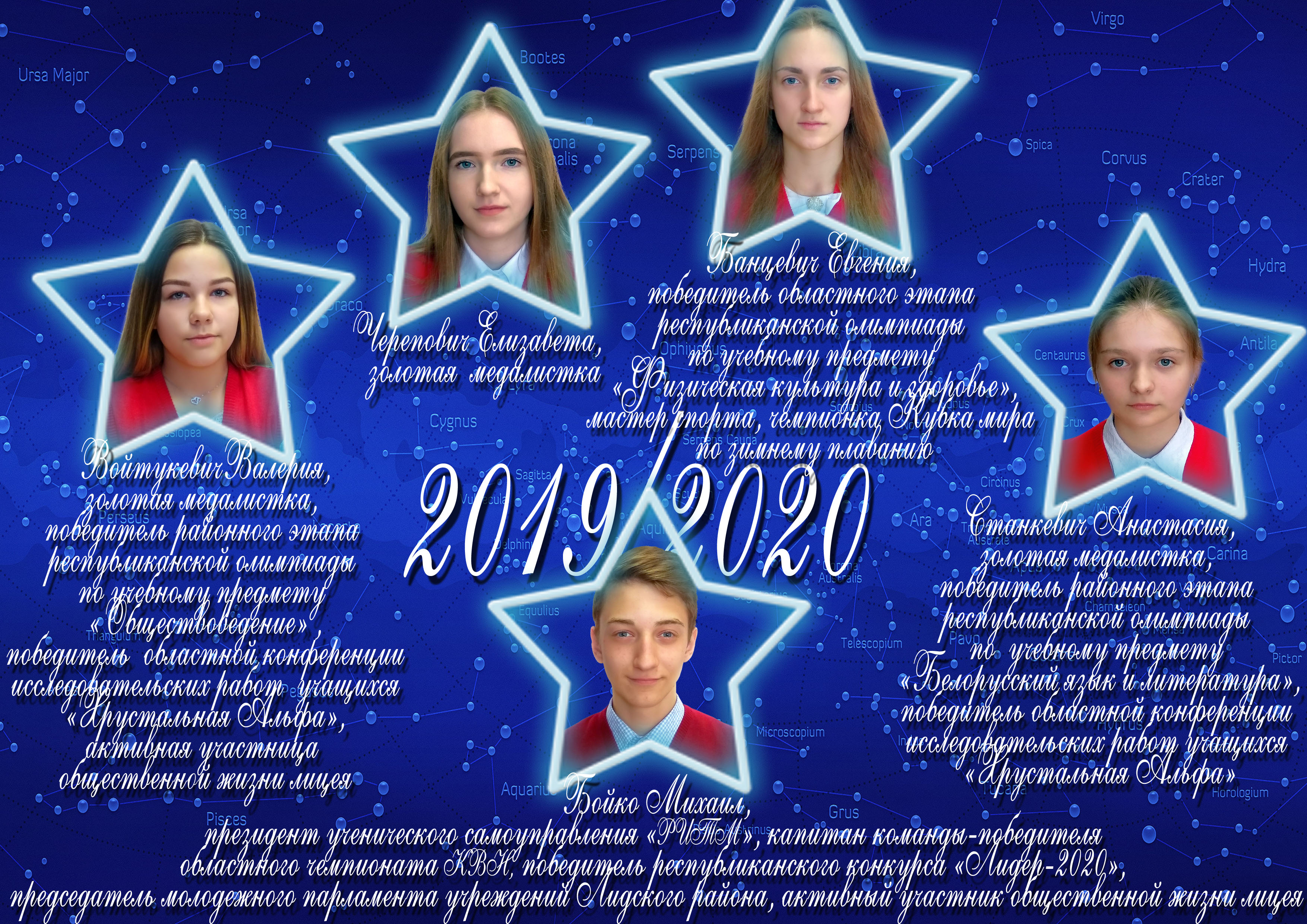 Созвездие лицея 2019/2020 учебного года