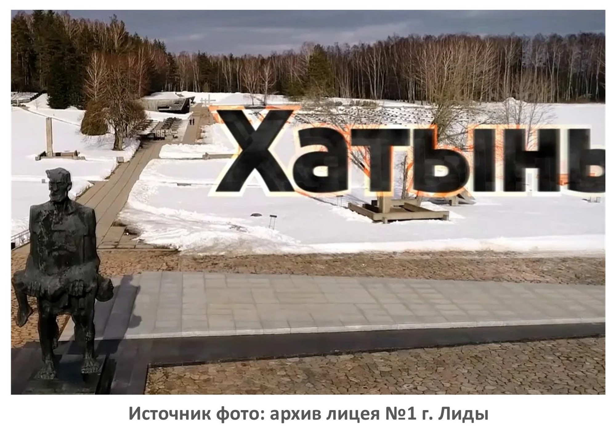 Источник фото: архив лицея №1 г. Лиды