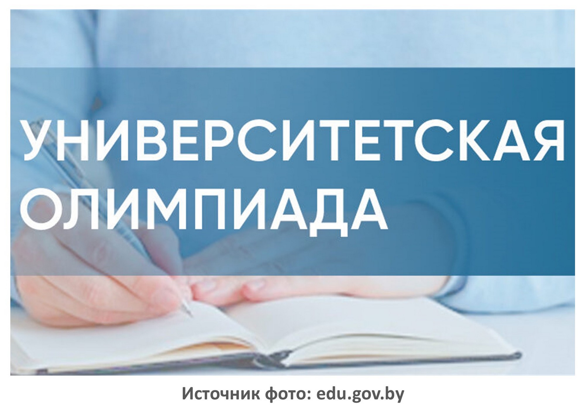 Источник фото: edu.gov.by