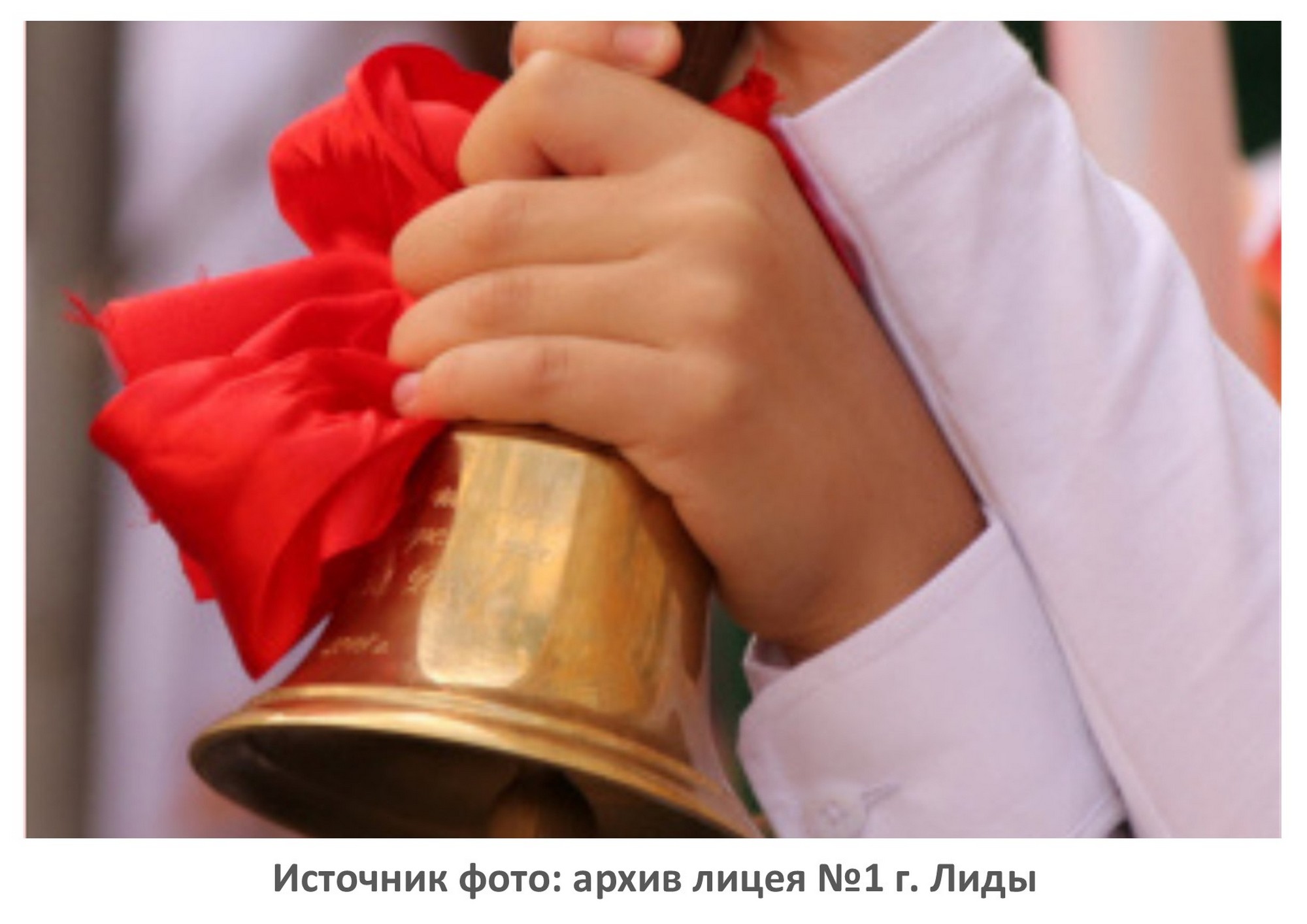 Источник фото: архив лицея №1 г. Лиды