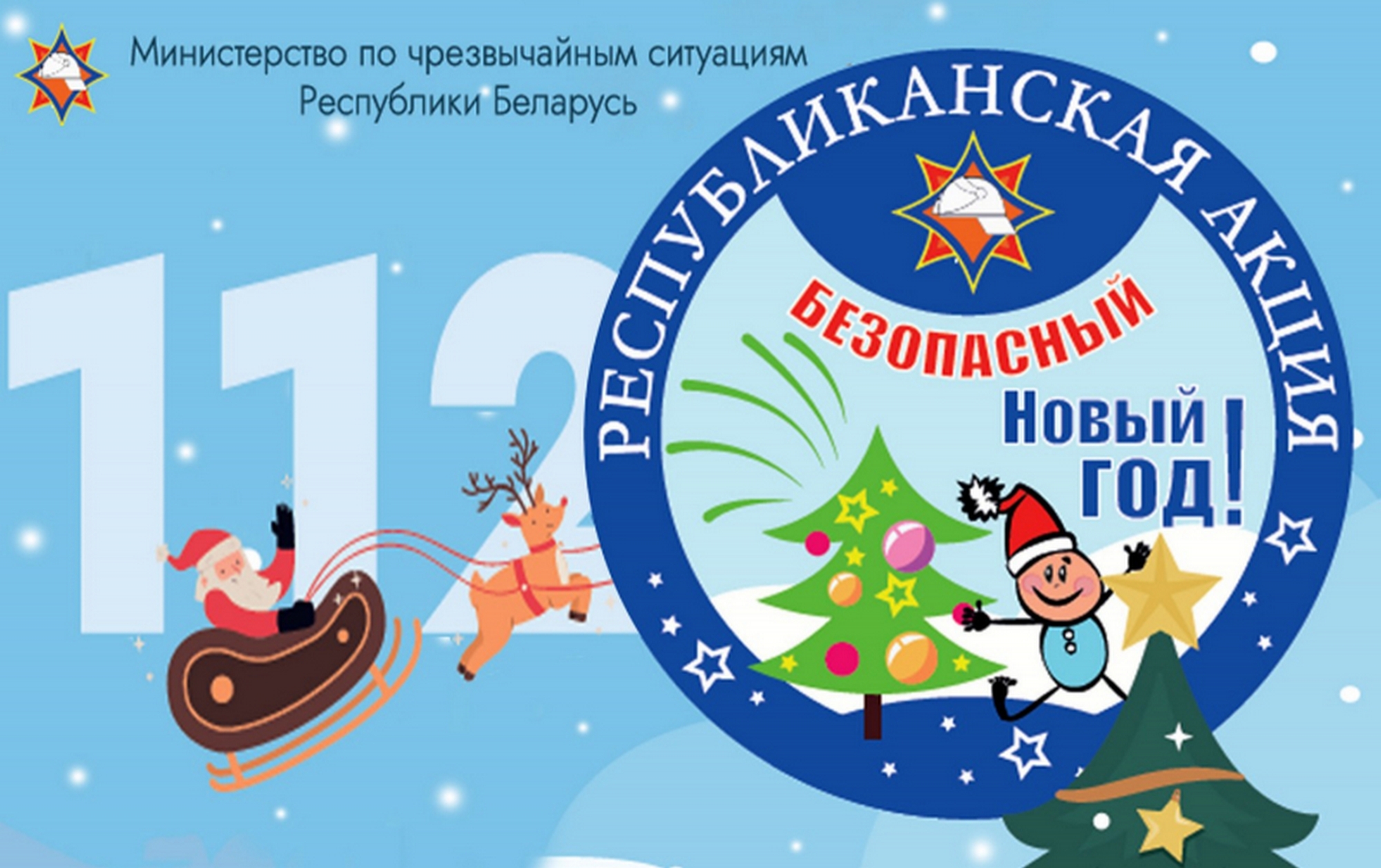 Листовка МЧС РБ "Безопасный новый год"