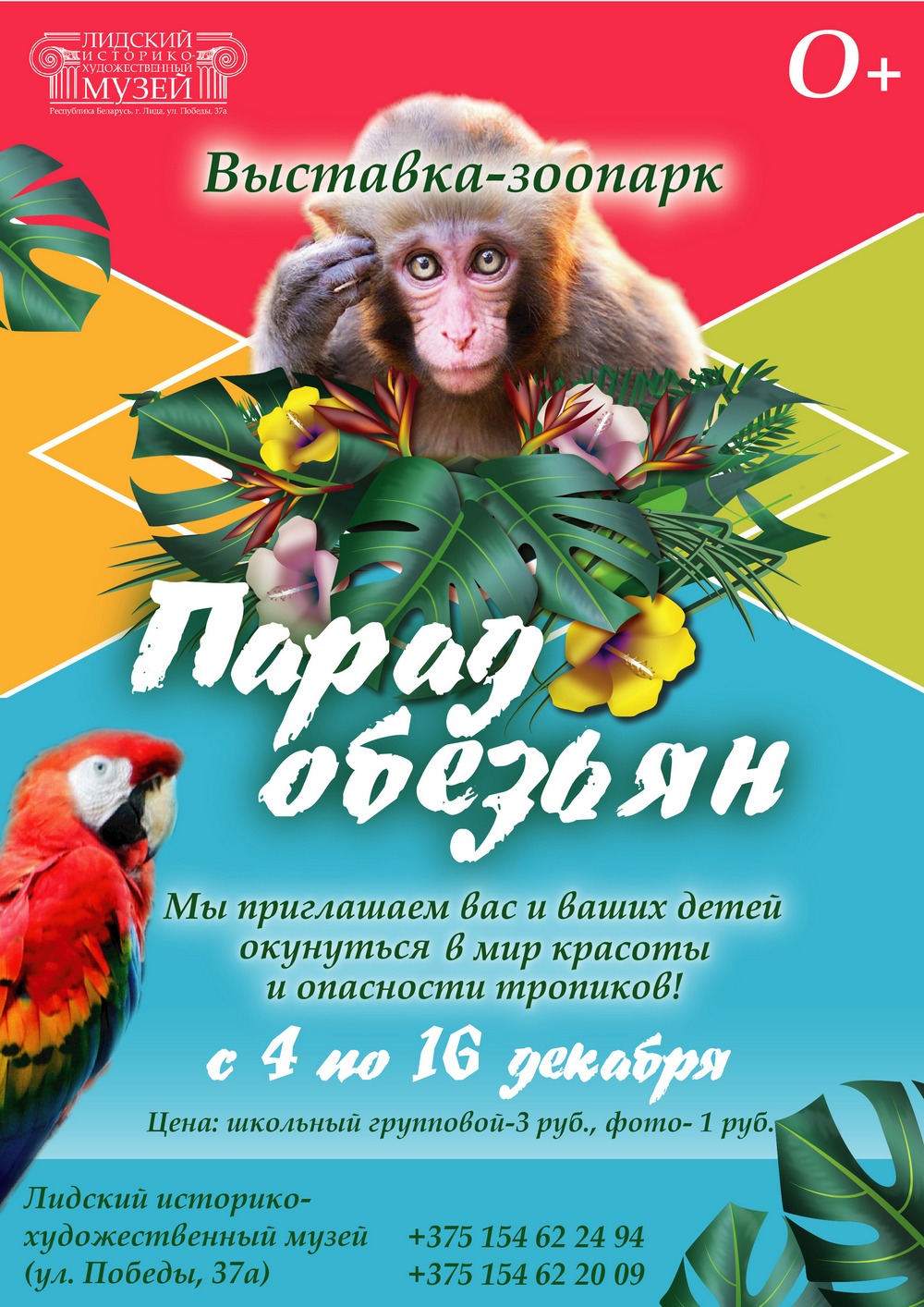 Лидский историко-художественный музей приглашает: "Парад обезьян"