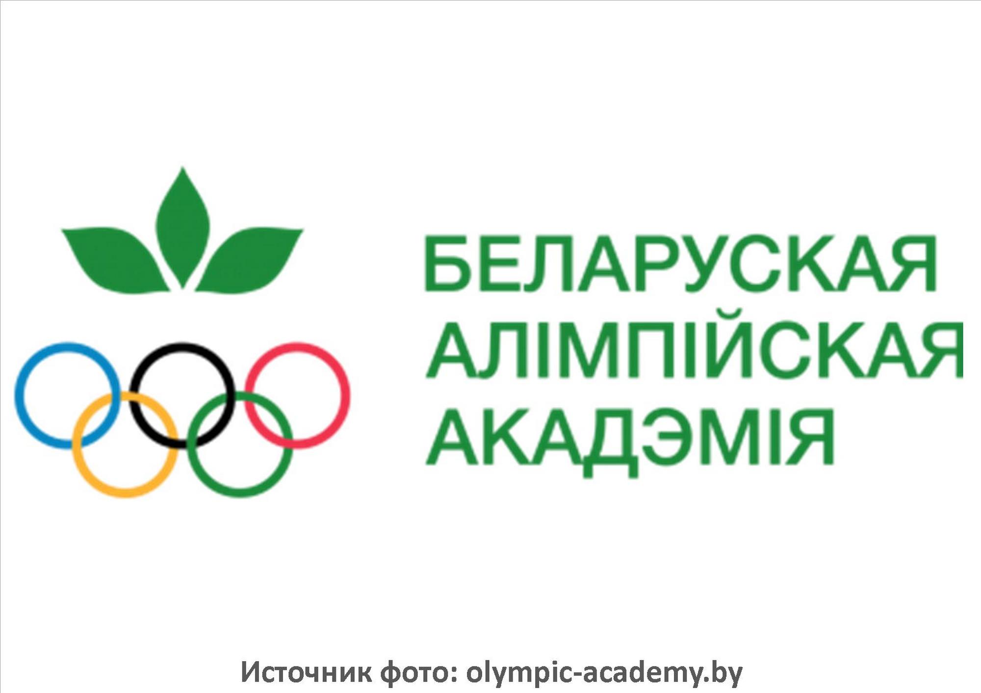 Источник фото: olympic-academy.by
