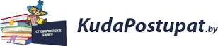 перейти на сайт kudapostupat.by
