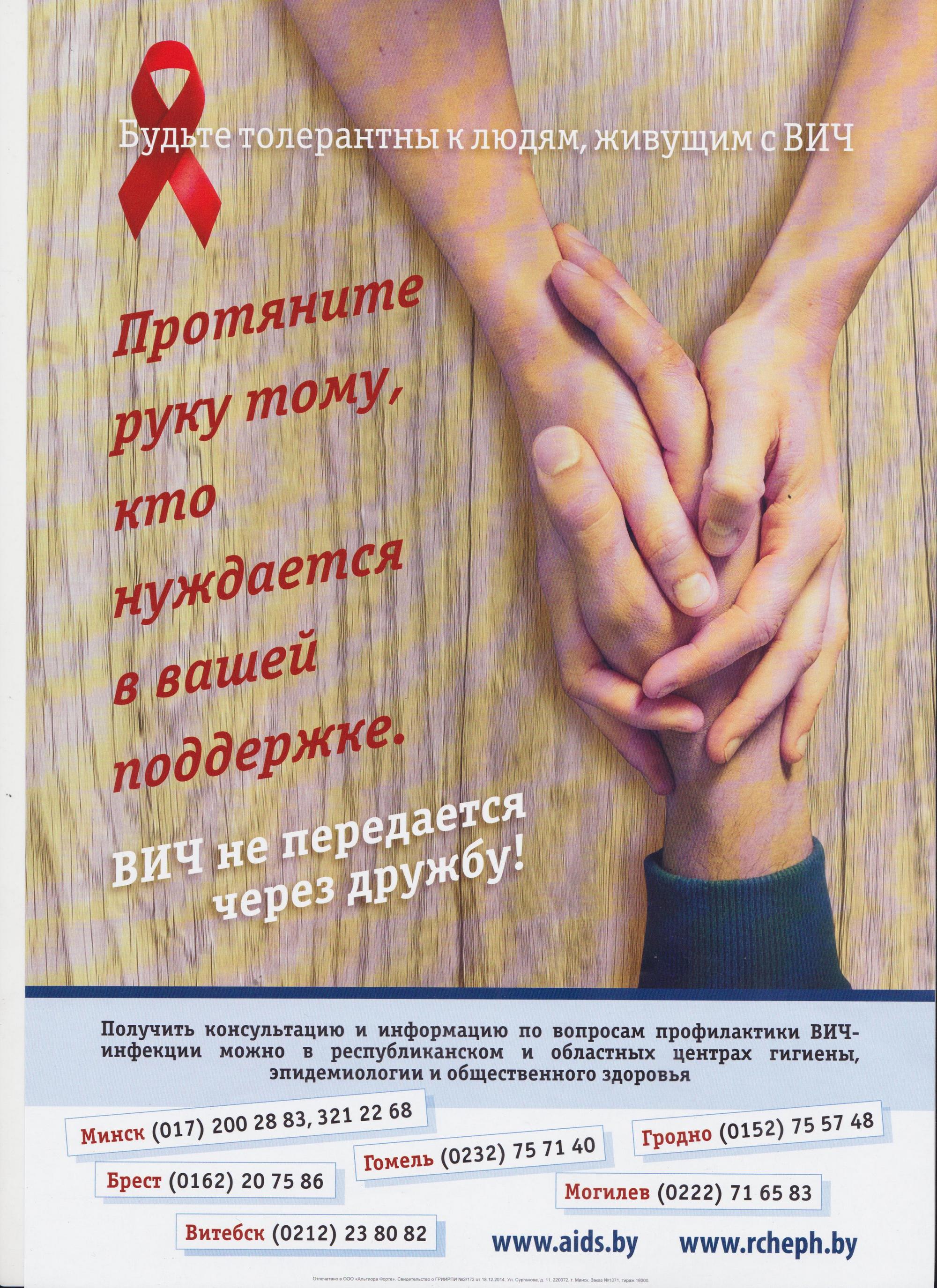 Листовка райЦГЭ "Всемирный день борьбы со СПИДом"