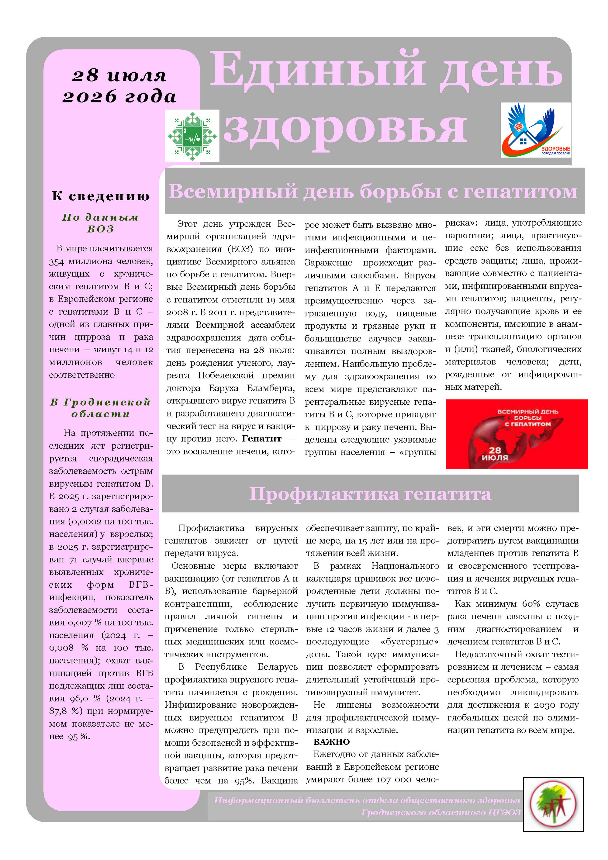 Всемирный день профилактики гепатитов